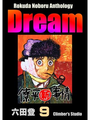 cover image of Dream 夢(9) Rokuda Noboru Anthology